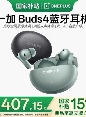 【政府补贴】一加Buds 4入耳式无线蓝牙耳机长续航降噪旗舰音质