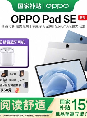 OPPO Pad SE 11 英寸护眼柔光屏 专属学习空间平板电脑新品oppo官方旗舰店