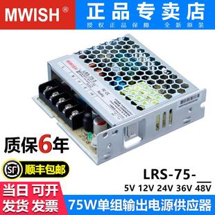 明伟LRS-75W-5V开关电源盒220转直流12V24V36V48伏变压器替S/NES