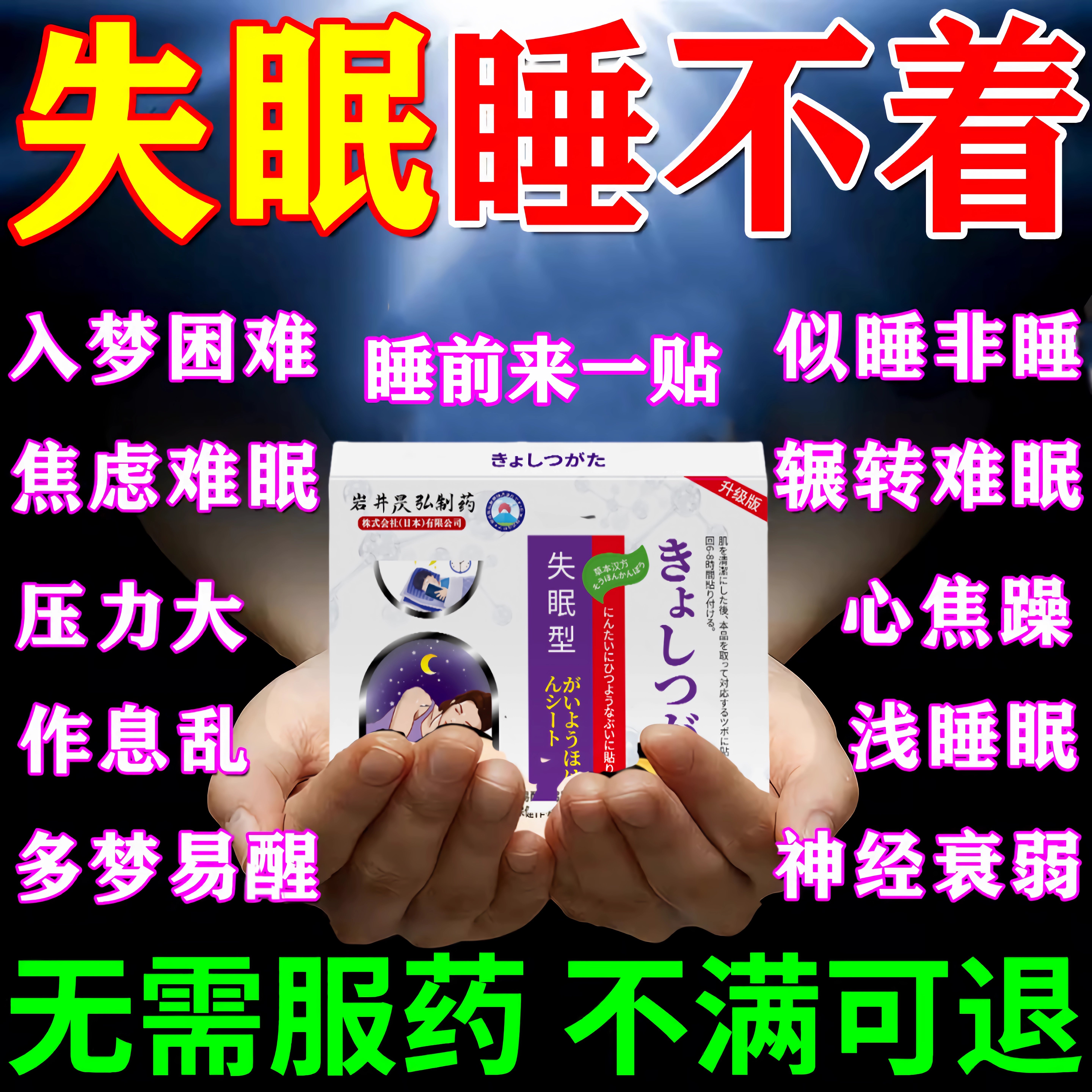 日本失眠贴快速入睡安神睡不着觉睡眠仪