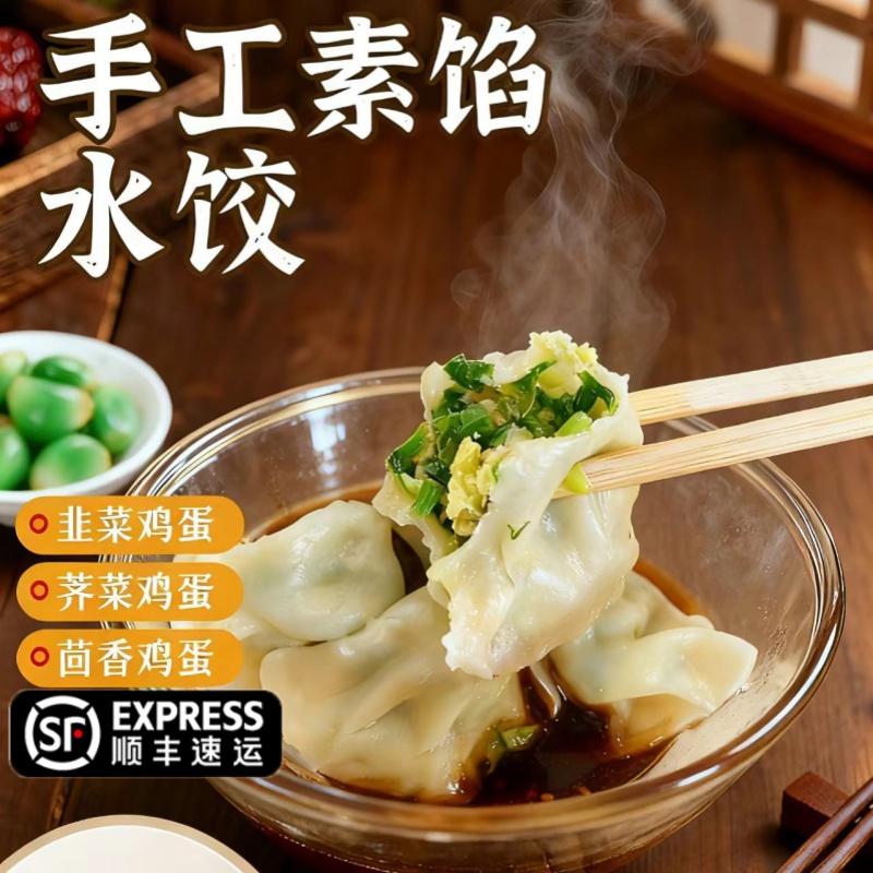 手工素馅饺子荠菜茴香素馅水饺