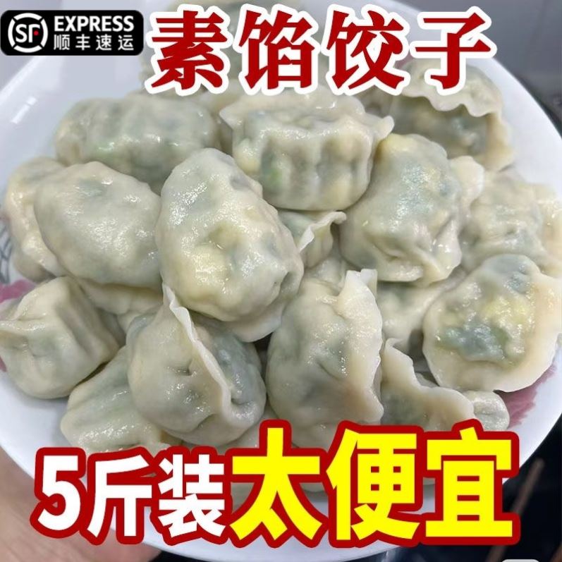 荠菜茴香饺子手工饺素什锦韭菜鸡蛋饺子早餐冷冻水饺【不含粉条】