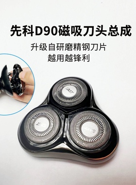 先科D90剃须刀磁吸刀头总成剃须刀刀头刀片刀网整个磁吸刀头