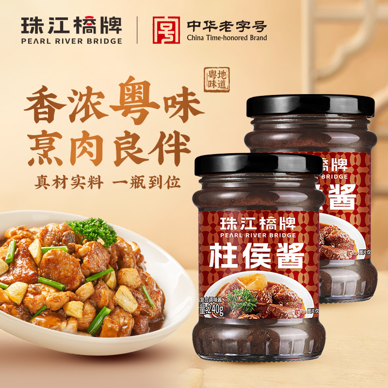 珠江桥牌柱侯酱商用240gx2广东柱候酱广式啫啫酱排骨焖牛腩诸侯酱