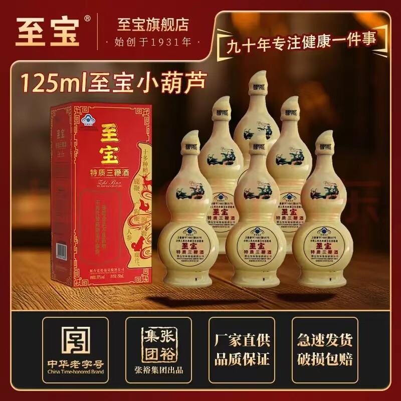 张裕集团至宝特质三鞭酒葫芦酒125ml盒装小酒滋补养生鹿鞭保健酒
