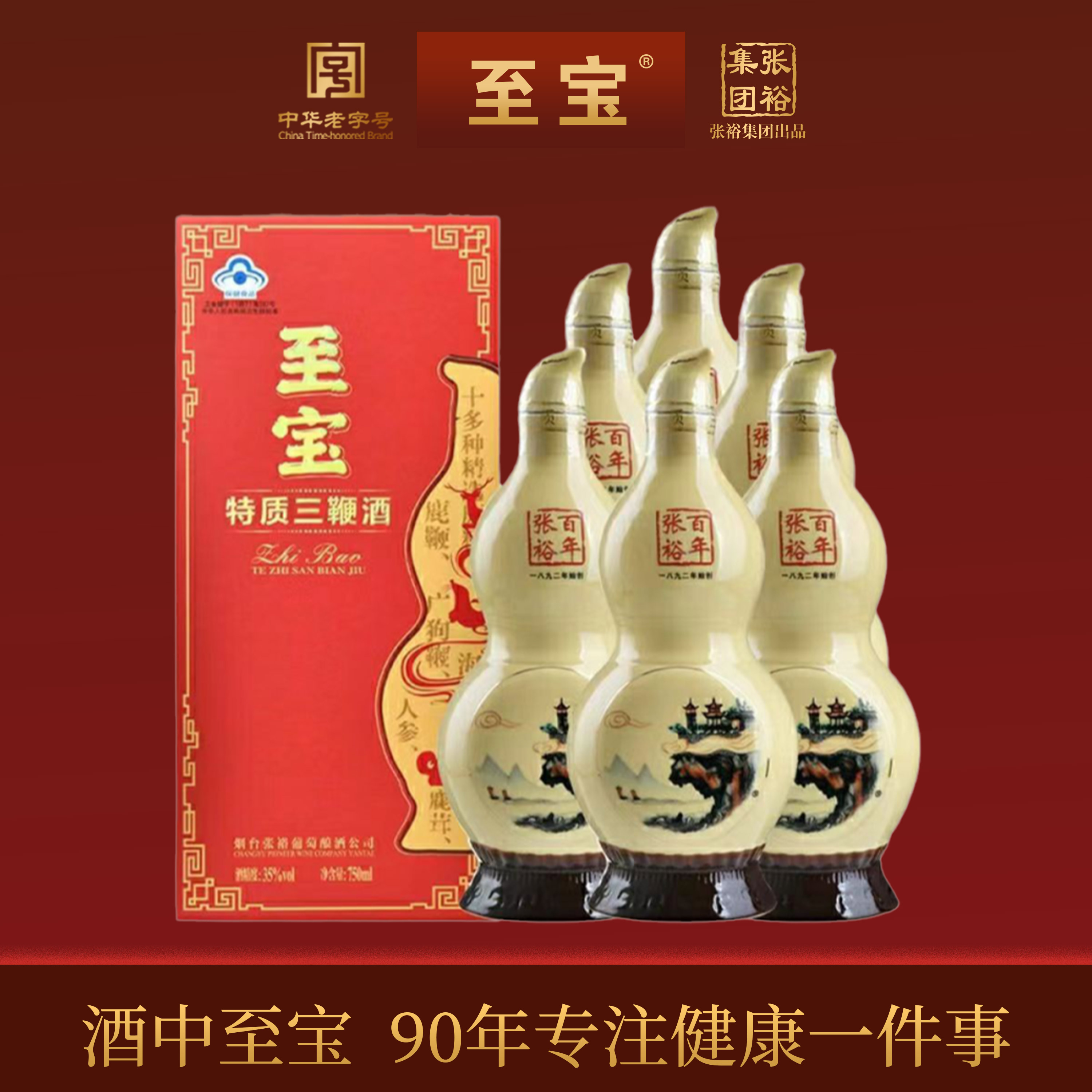 张裕至宝三鞭酒滋补养生