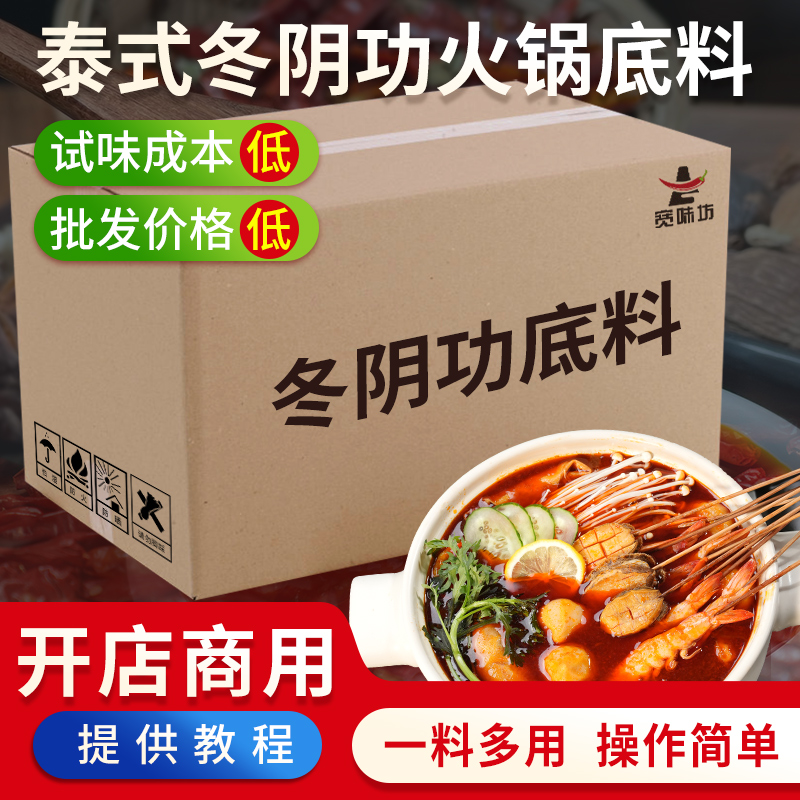 正宗泰式冬阴功火锅底料商用开店试味装泰国汤料米线米粉汤料酱料