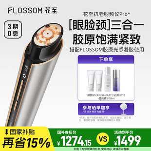 全国补贴15% 花至抗老射频美容仪家用提拉紧致淡纹pro
