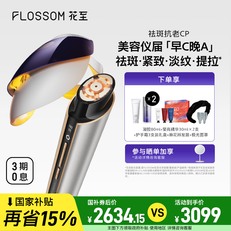 FLOSSOM花至極光面罩射頻儀Pro