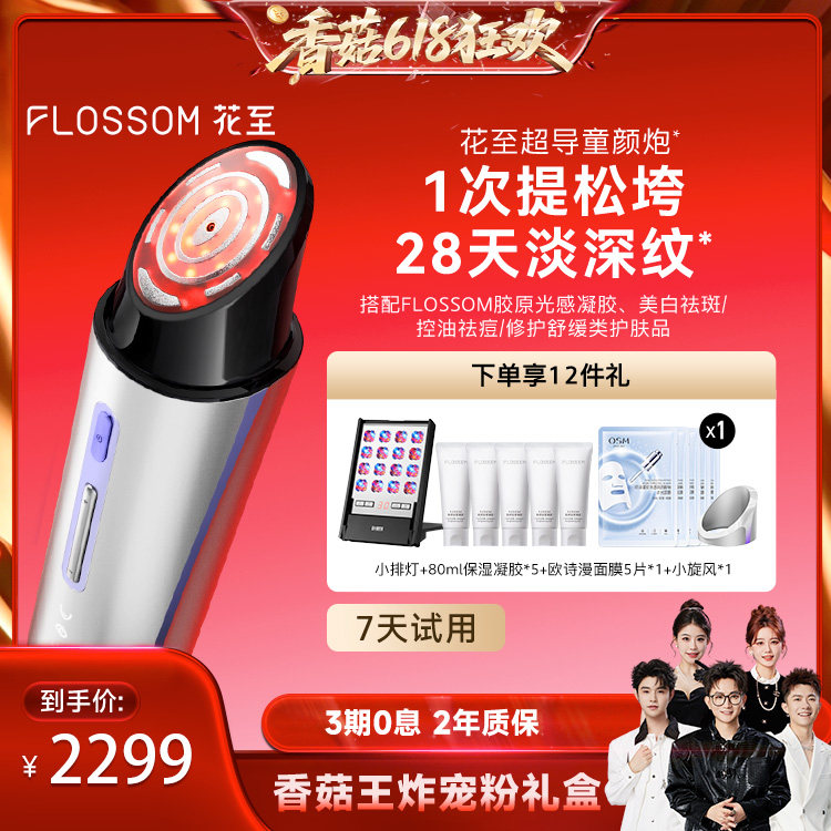 【香菇来了】花至超导童颜炮美容仪器水光促渗家用脸部