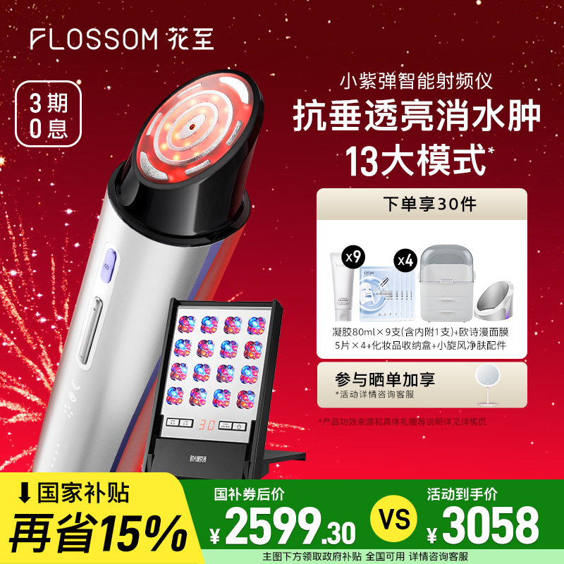 【全国补贴15%】花至小紫弹美容仪器家用脸部提拉紧致淡纹大排灯