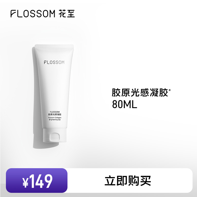FLOSSOM胶原光感凝胶80ml