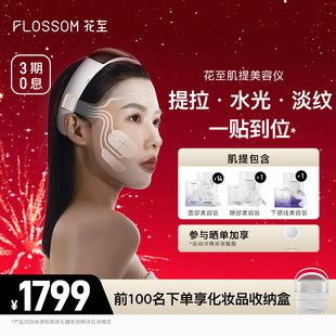 【年货节礼遇】花至肌提美容仪器家用脸部提拉紧致淡纹面部美容仪