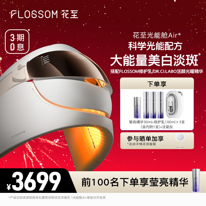 [年货节礼遇]花至光能舱Air大排灯美容仪提亮美白光能面罩注氧仪,美容美体仪器,电子美容仪（非器械）,淘宝优惠券,粉丝福利购,淘宝优惠卷