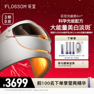 [年货节礼遇]花至光能舱Air大排灯美容仪提亮美白光能面罩注氧仪