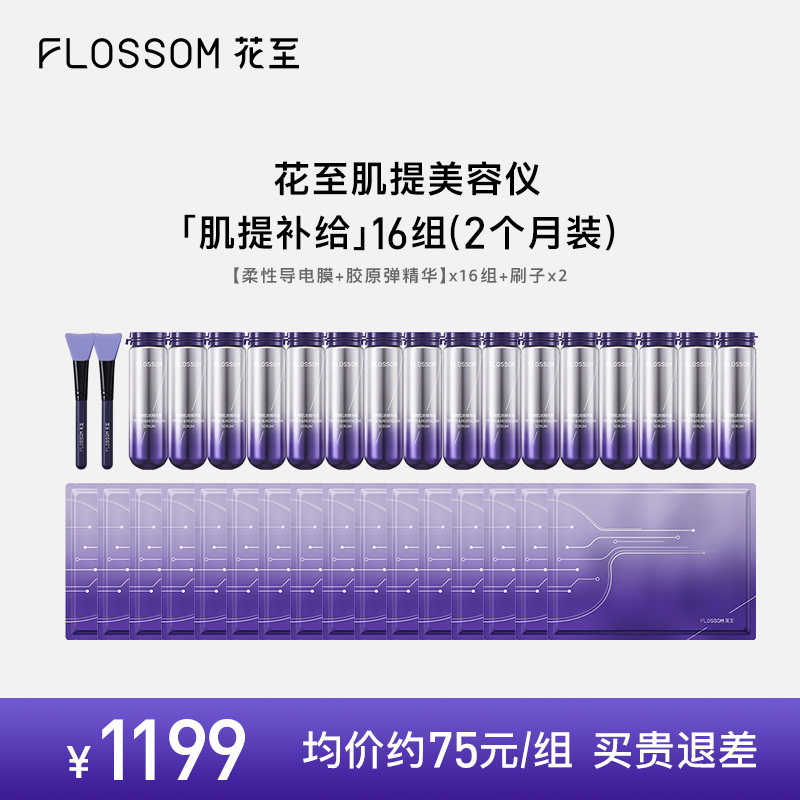 花至肌提美容仪肌提补给套组舒缓保湿提拉紧致抗皱淡纹电子面膜