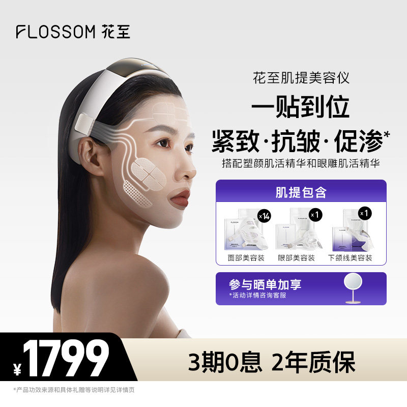 [旺旺同款]花至肌提美容仪器家用脸部促渗按摩面部美容仪