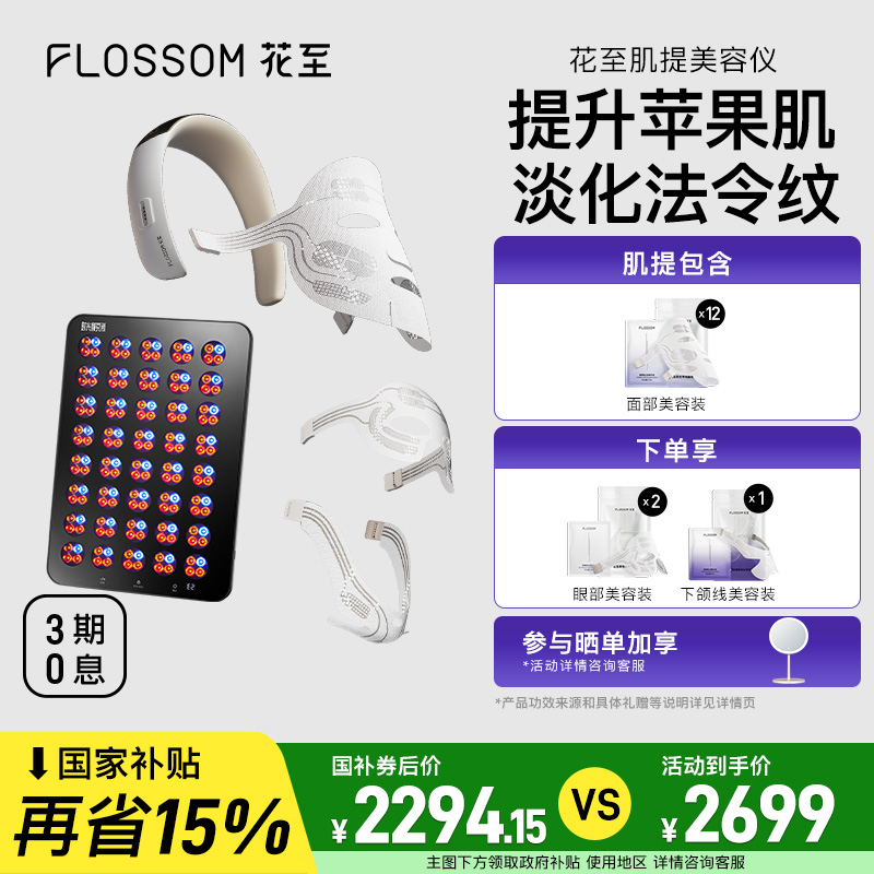 【全国补贴15%】花至肌提+大排灯套组美容仪水光针脸部按摩AI面膜