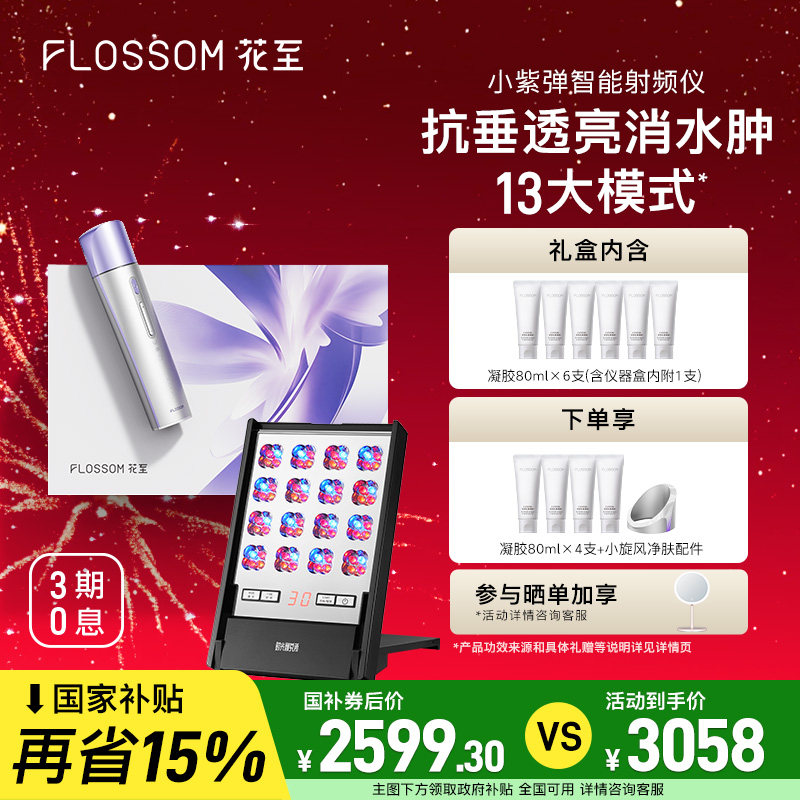 【全国补贴15%】花至小紫弹美容仪器家用脸部提拉紧致淡纹大排灯