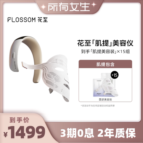 【所有女生直播间】花至肌提美容仪器家用提拉紧致