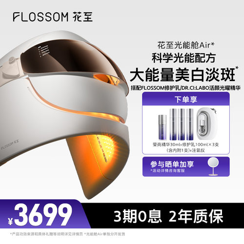 花至大排灯光能舱LED美容仪更白