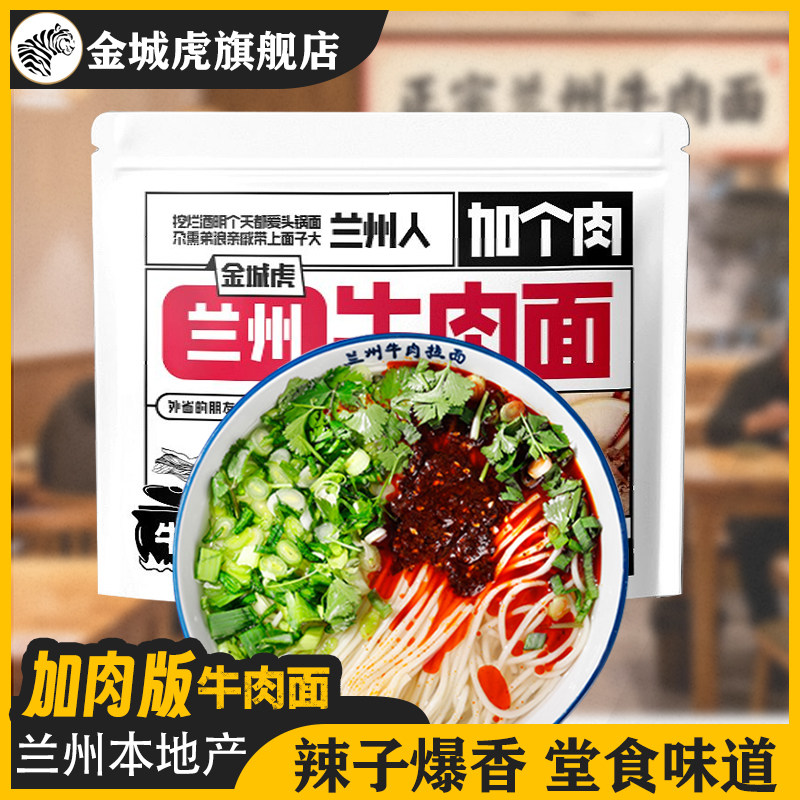 金城虎兰州牛肉面加肉兰州牛肉拉面汤料速食袋装方便面官方旗舰店