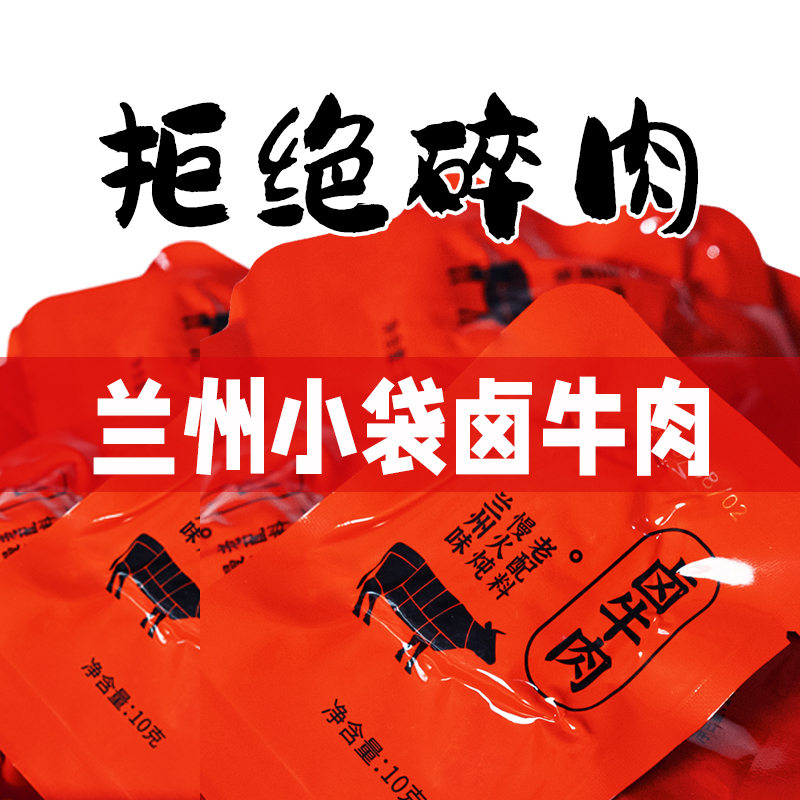 卤牛肉熟食独立小袋包装一口吃休闲即食健康甄选 鸡蛋碱水半干面