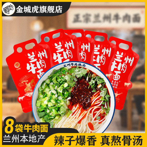 金城虎兰州牛肉面正品兰州拉面