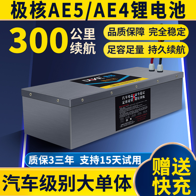 适用极核AE5/AE2/AE4/iPRO/SE电动车锂电池直上宁德电瓶增程原装V