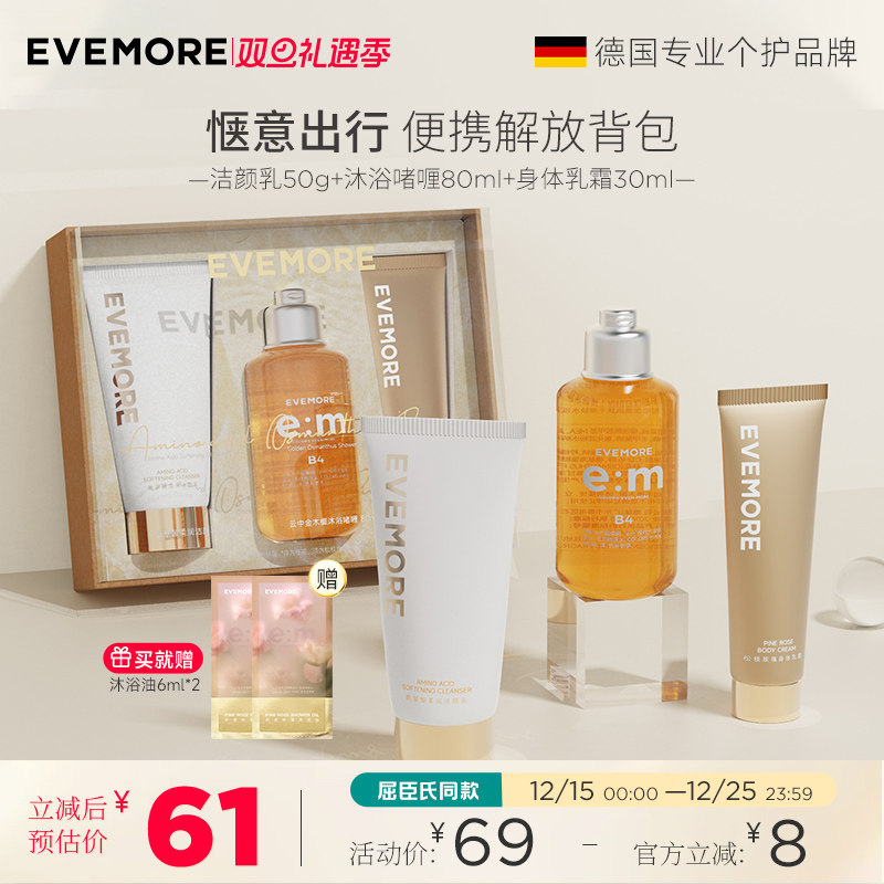 EVEMORE身体护理旅行洗护套装洗面奶沐浴露身体乳小样便携装3件套
