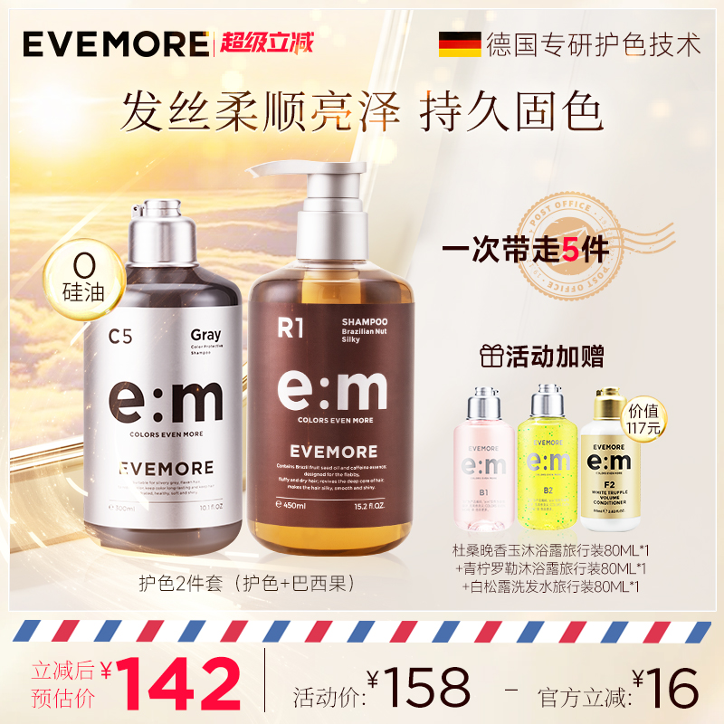 EVEMORE固色洗发水+巴西果洗发水