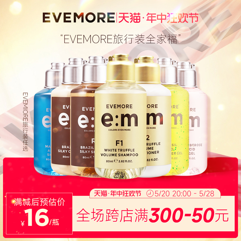 德国EVEMORE意摩个人护理全家福洗护旅行套装80ml【多sku选择】