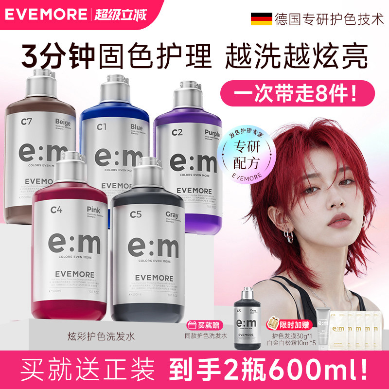 evemore固色洗发专用去黄染后