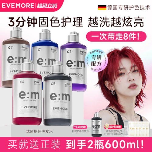 evemore固色洗发专用去黄染后