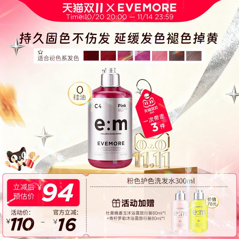 德国EVEMORE粉色系护色洗发水