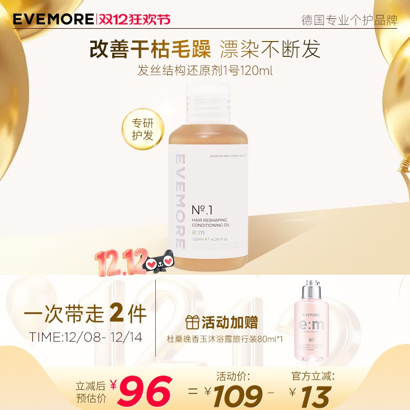 EVEMORE发丝修护结构还原剂1号