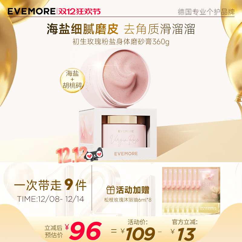 EVEMORE初生玫瑰海盐磨砂膏身体提亮全身氨基酸沐浴去角质清洁