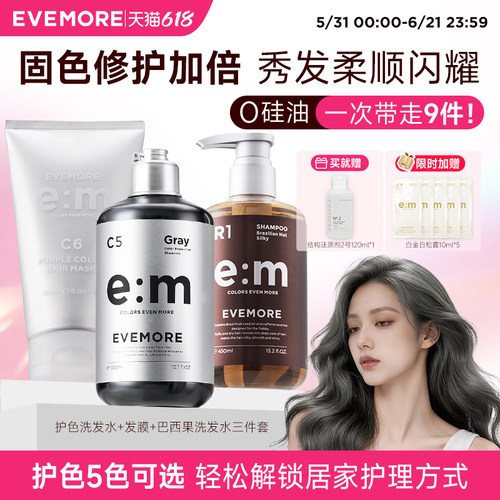 EVEMORE固色洗发水+发膜+巴西果