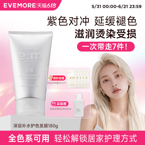 evemore护色发膜全色系通用