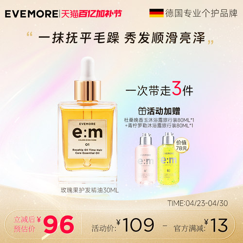 evemore玫瑰花香护发精油