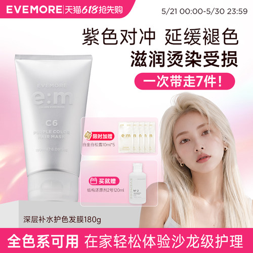 evemore护色发膜全色系通用
