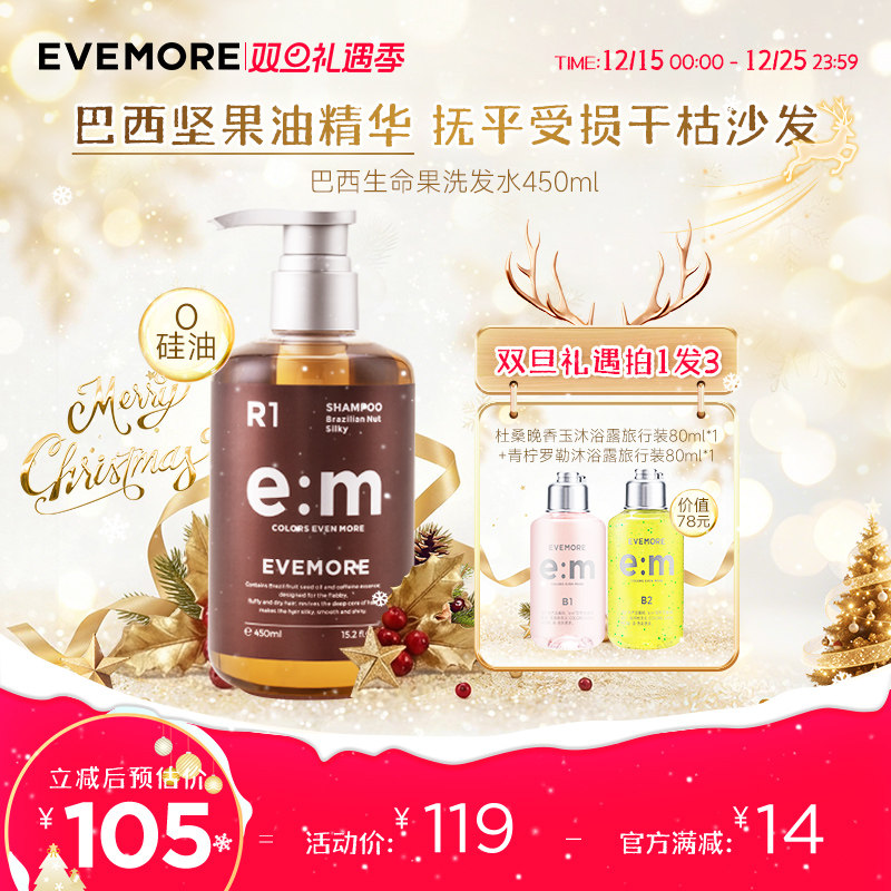 evemore巴西生命闪耀柔顺洗发水