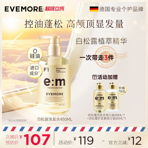 EVEMORE意摩白松露控油蓬松洗发