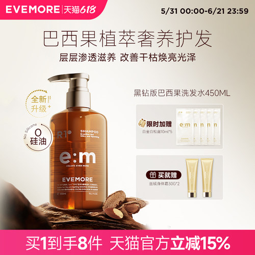 evemore黑钻版巴西果洗发水450ML