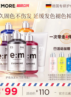 德国EVEMORE固色洗发水染后护色锁色去黄红色蓝色奶茶灰色粉色