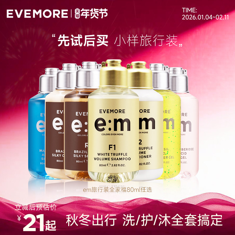 德国EVEMORE意摩个人护理全家福洗护旅行套装80ml【多sku选择】,美发护发/假发,洗护套装/礼盒,淘宝优惠券,粉丝福利购,淘宝优惠卷