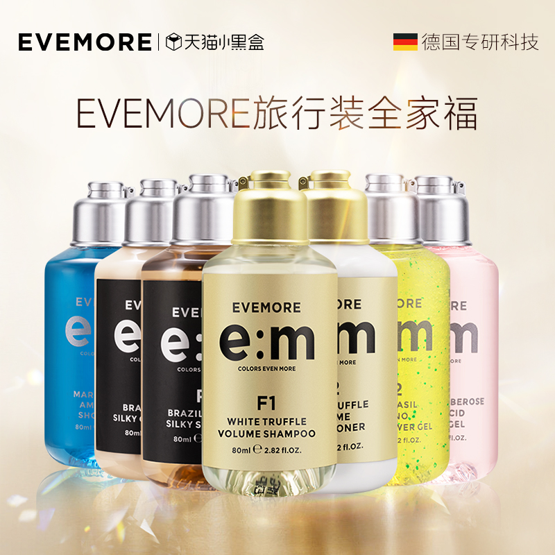 德国EVEMORE意摩个人护理全家福洗护旅行套装80ml【多sku选择】