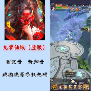 九梦仙域(竖版)冰封侠服 首充号折扣号