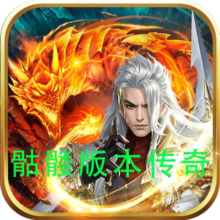 御剑八荒 首冲号 骷髅版 500路费 折扣号高倍如意宝钱 本传奇