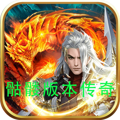 御剑八荒-骷髅版本传奇折扣号